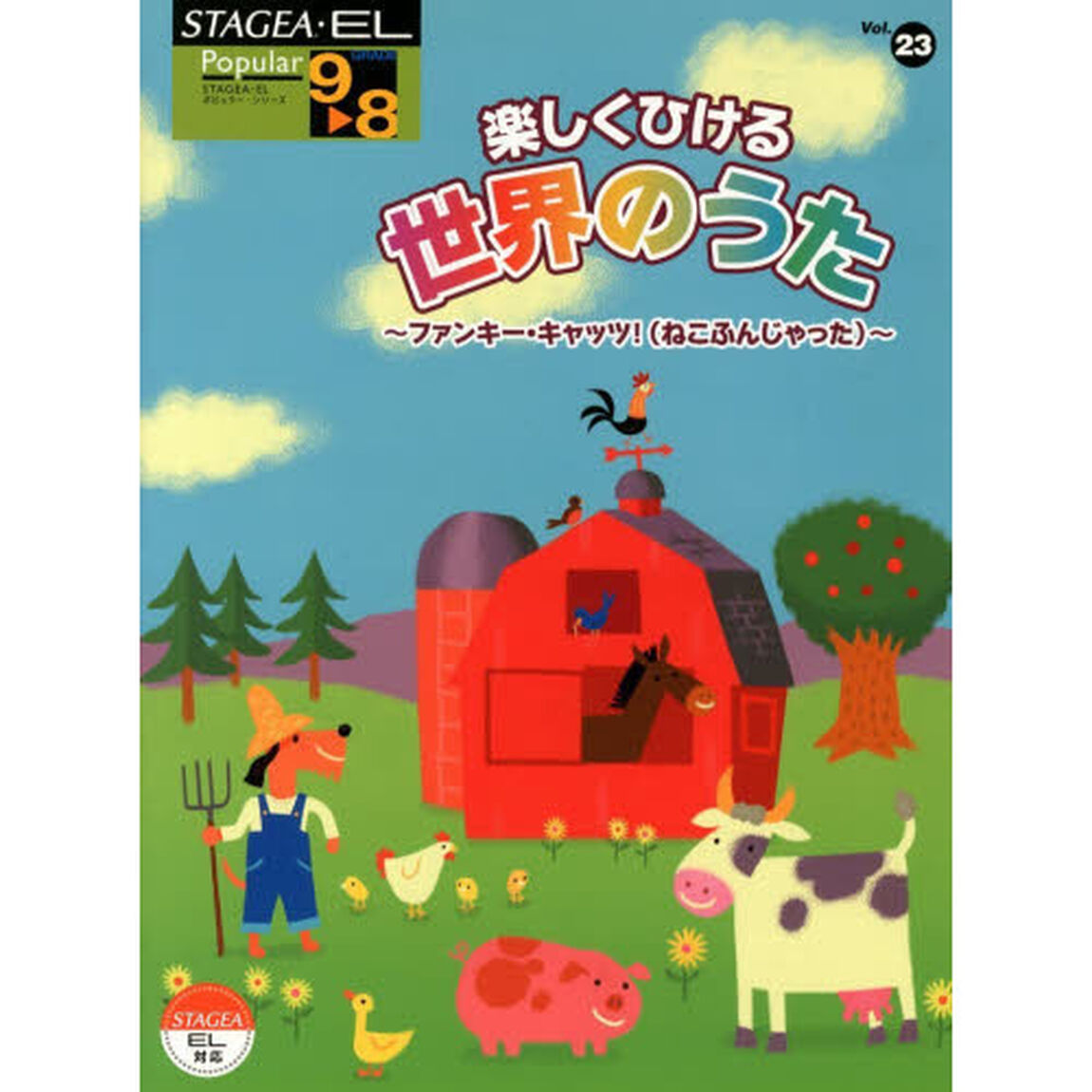STAGEA・EL ポピュラー 9〜8級 Vol.23 楽しくひける世界のうた