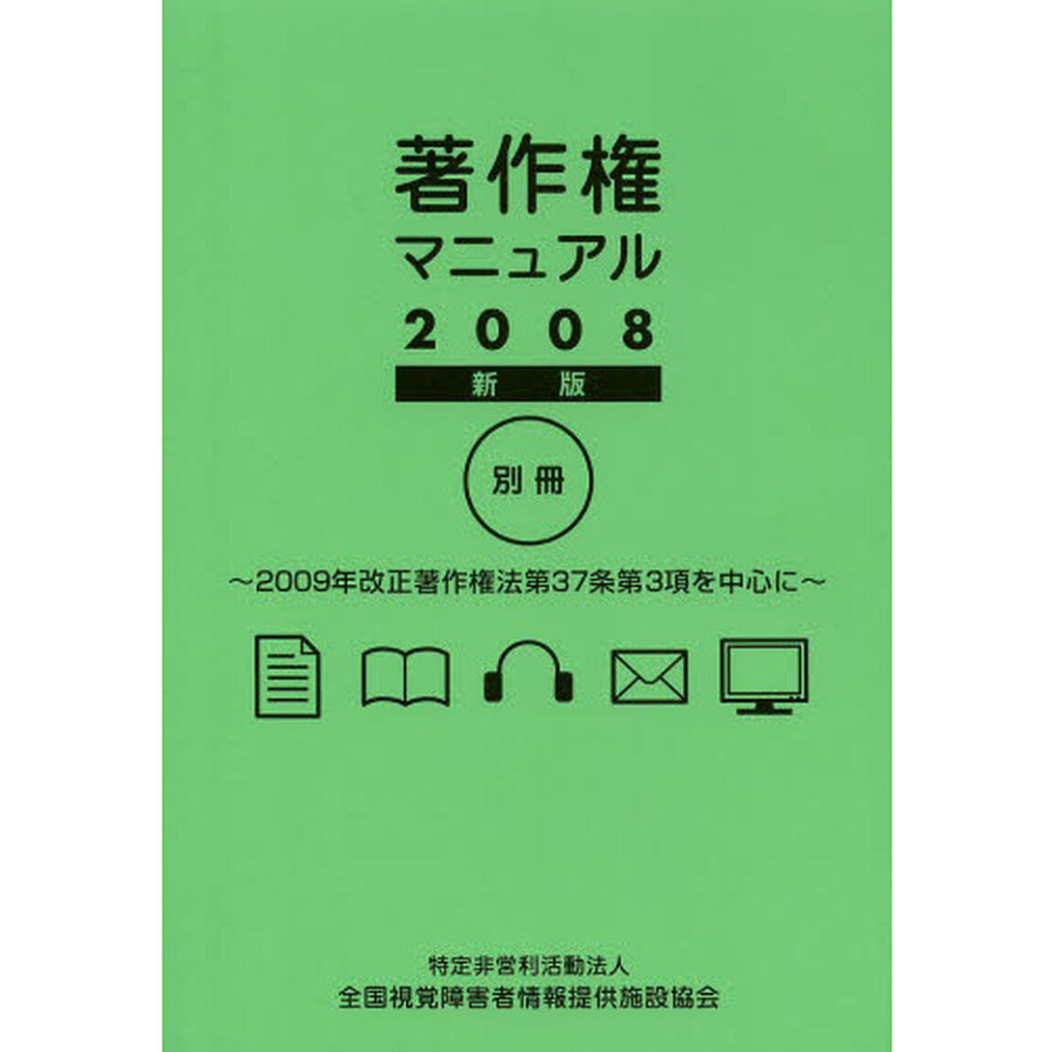 著作権マニュアル　２００８新版別冊「２００９年改正著作権法第３７条第３項を中心に」