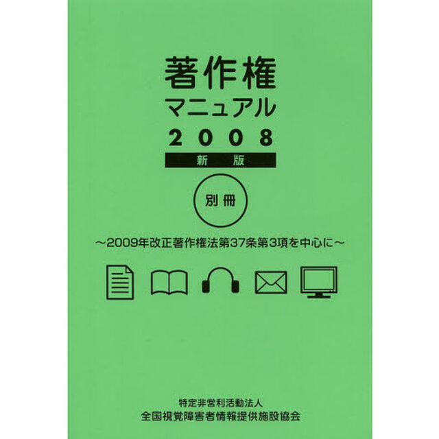 著作権マニュアル　２００８新版別冊「２００９年改正著作権法第３７条第３項を中心に」