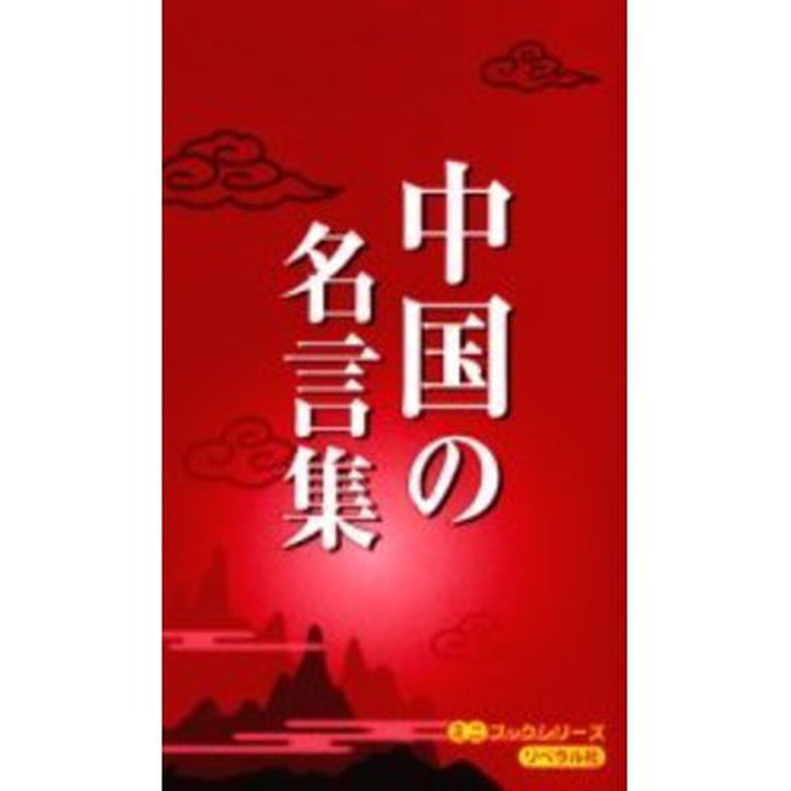 中国の名言集