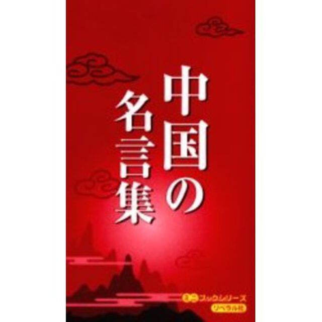 中国の名言集