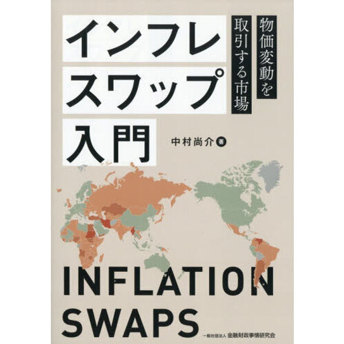 インフレスワップ入門　物価変動を取引する市場