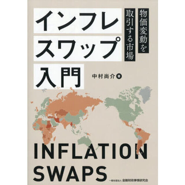 インフレスワップ入門　物価変動を取引する市場