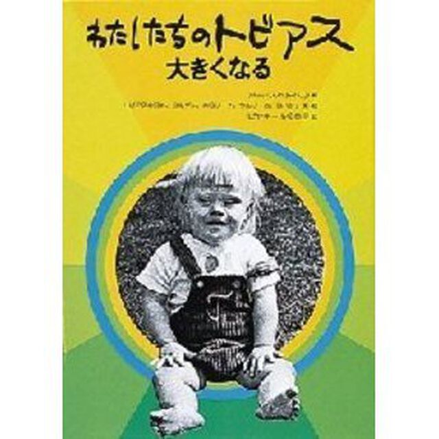 わたしたちのトビアス大きくなる