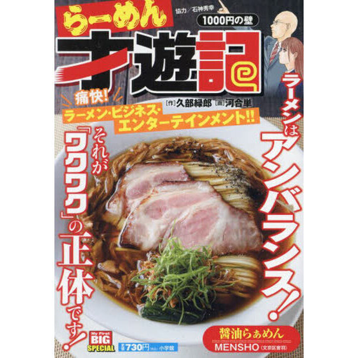 らーめん才遊記　１０００円の壁