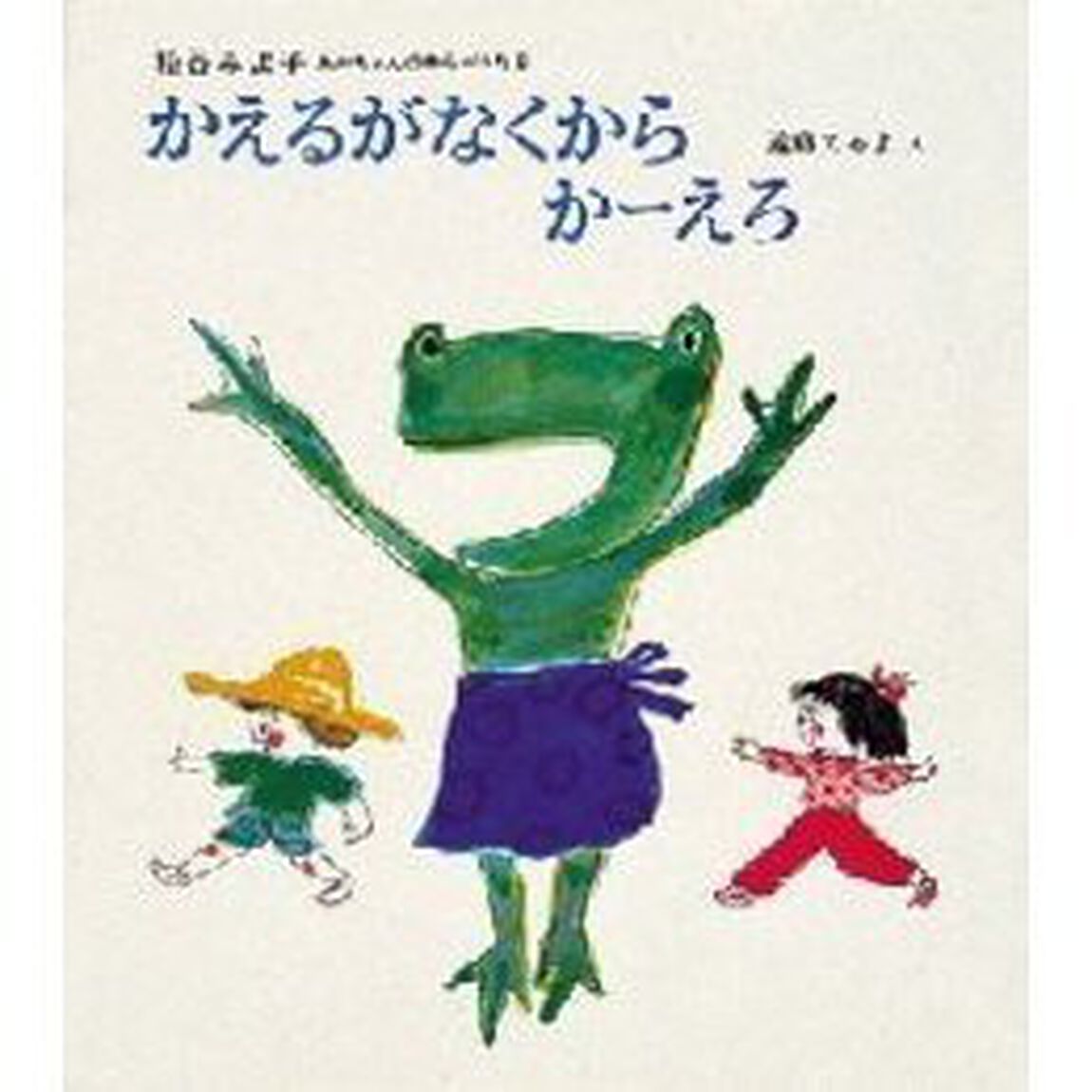 かえるがなくからかーえろ
