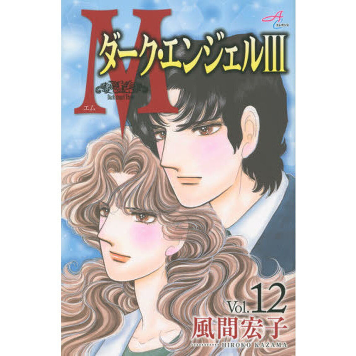 Ｍ　ダーク・エンジェル３　１２