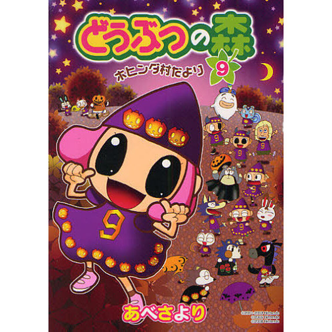 どうぶつの森　ホヒンダ村だより　９
