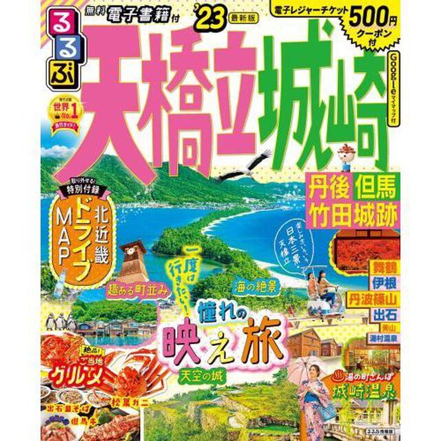 るるぶ天橋立城崎　丹後　但馬　竹田城跡　&rsquo;２３