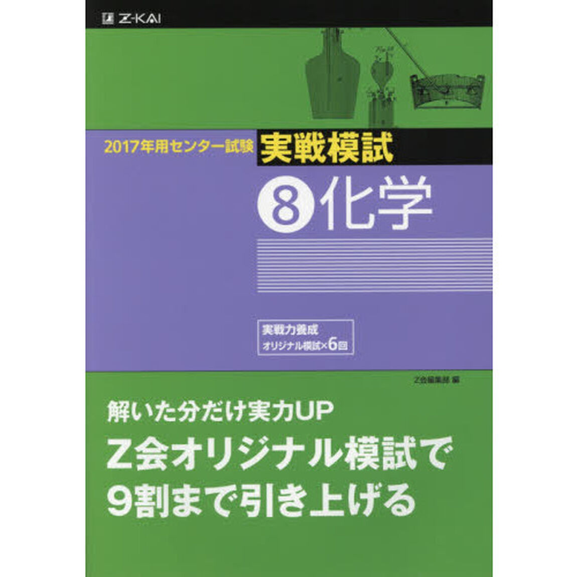２０１７年用センター試験実戦模試　８「化学」