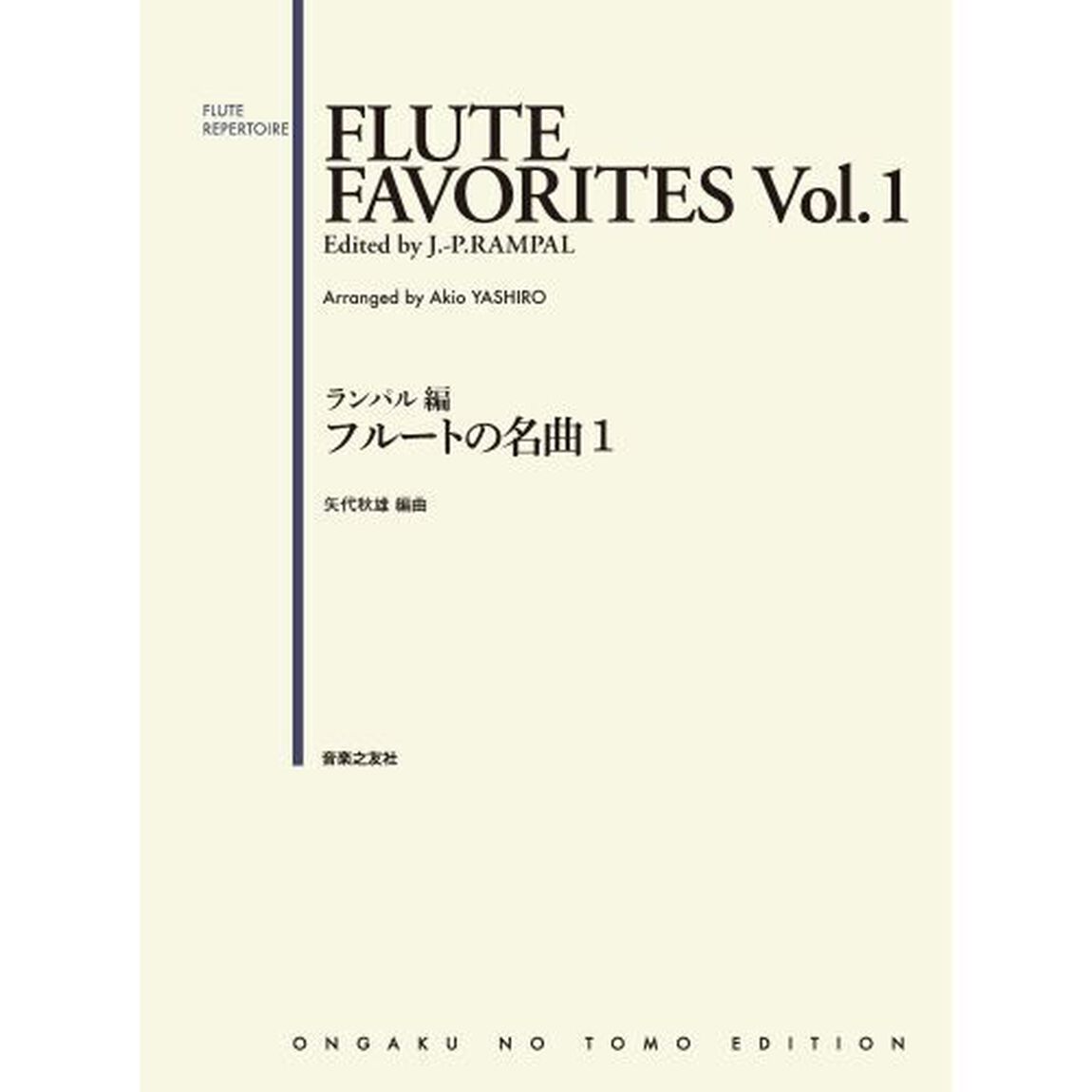 ランパル編フルートの名曲　１