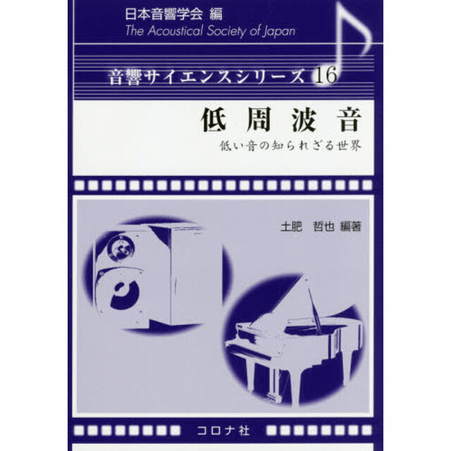 低周波音　低い音の知られざる世界