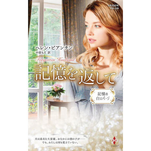 記憶を返して　記憶の白いページ