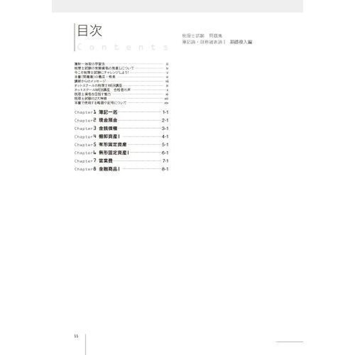 税理士試験問題集簿記論・財務諸表論　２０２３年度版１「基礎導入編」
