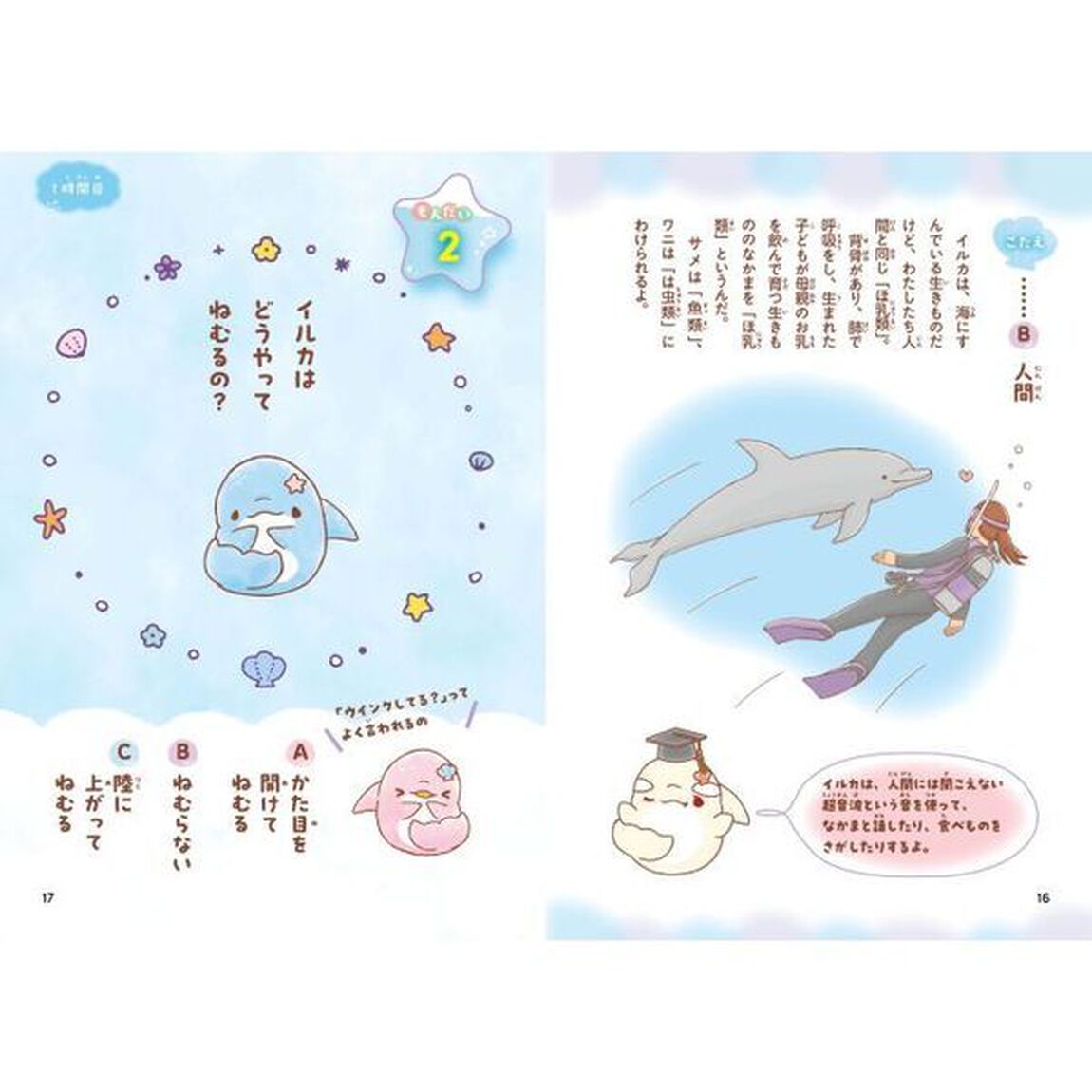 ゆるいるかと海の生きもののひみつ