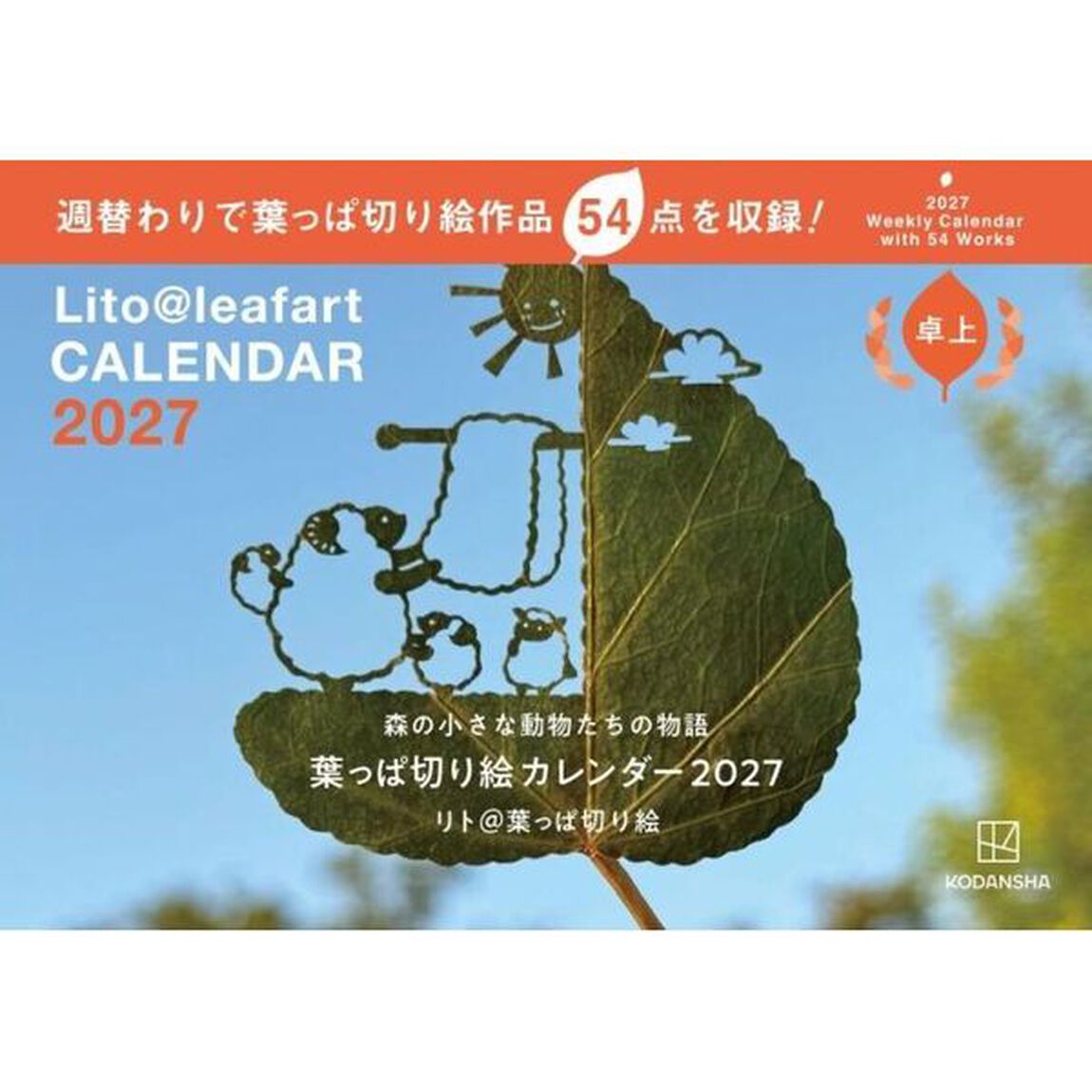 卓上　葉っぱ切り絵カレンダー2027　森の小さな動物たちの物語