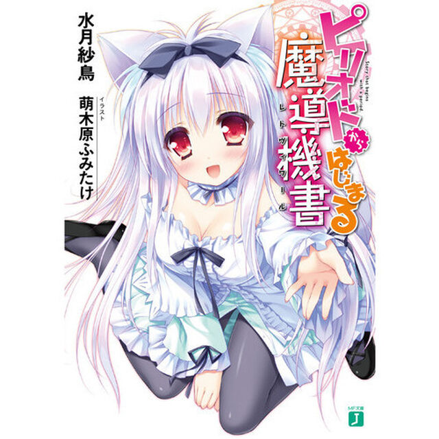 ピリオドからはじまる魔導機書（レトヴィワール）