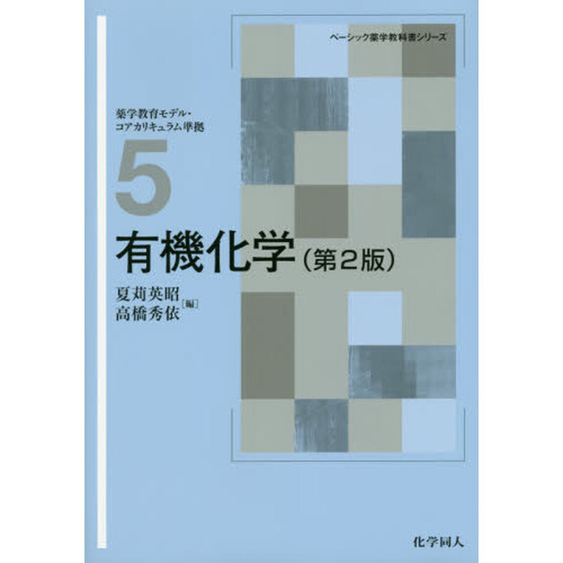 有機化学「第２版」