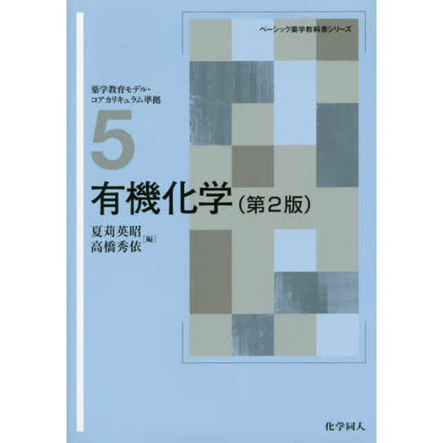 有機化学「第２版」