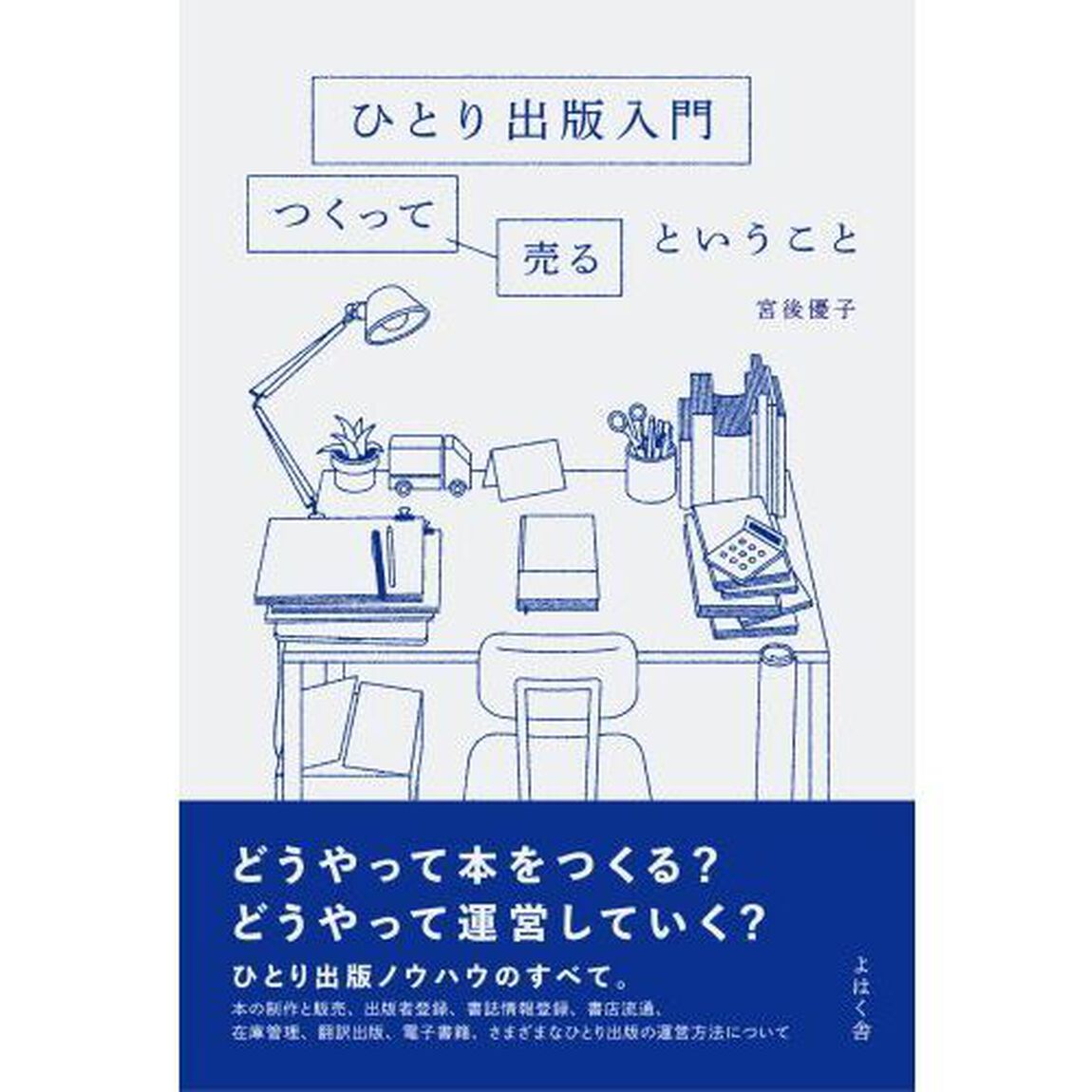ひとり出版入門　つくって売るということ