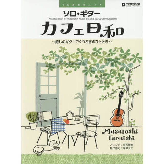 ソロ・ギターカフェ日和　癒しのギターでくつろぎのひととき
