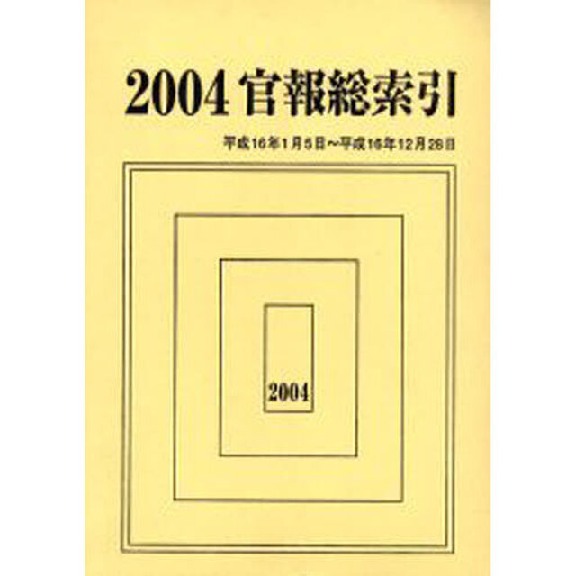 官報総索引　２００４「２００４．１．５〜２００４．１２．２８」