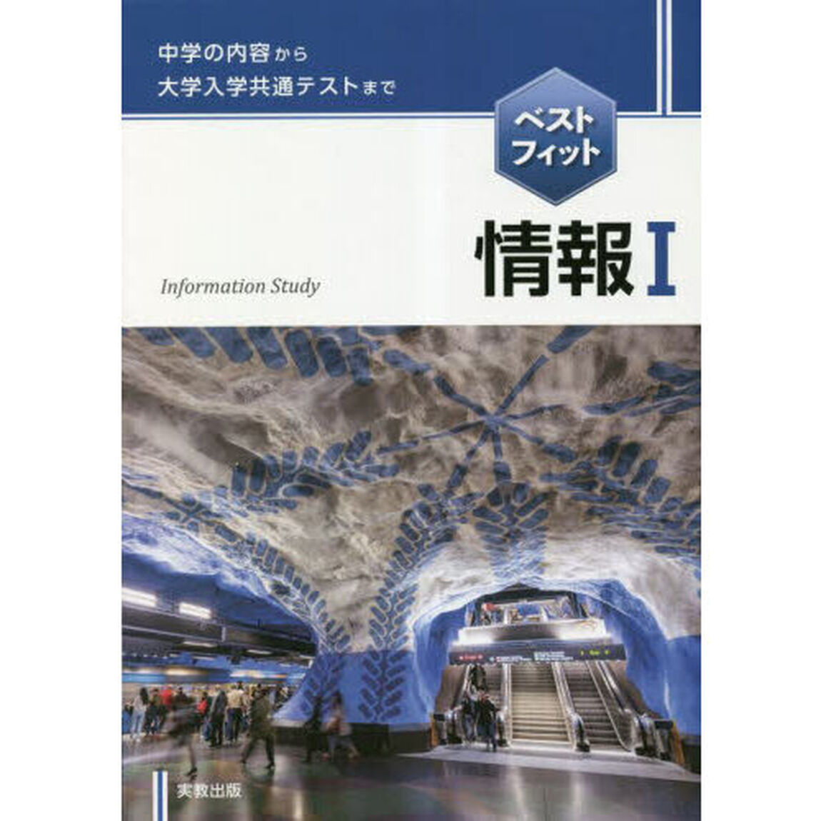 ベストフィット情報１　中学の内容から大学入学共通テストまで　〔２０２３〕