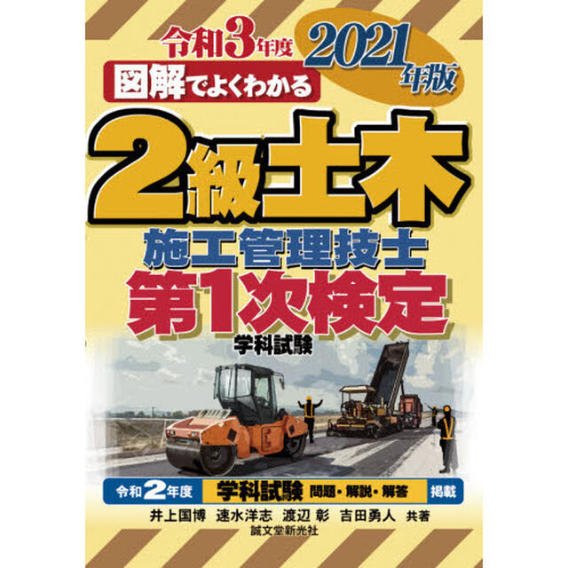 ２級土木施工管理技士第１次検定学科試験　図解でよくわかる　２０２１年版
