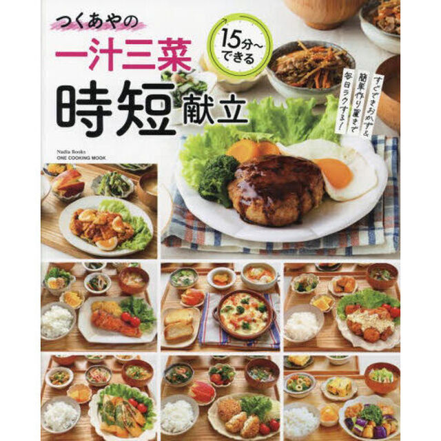 つくあやの一汁三菜時短献立　１５分〜できる