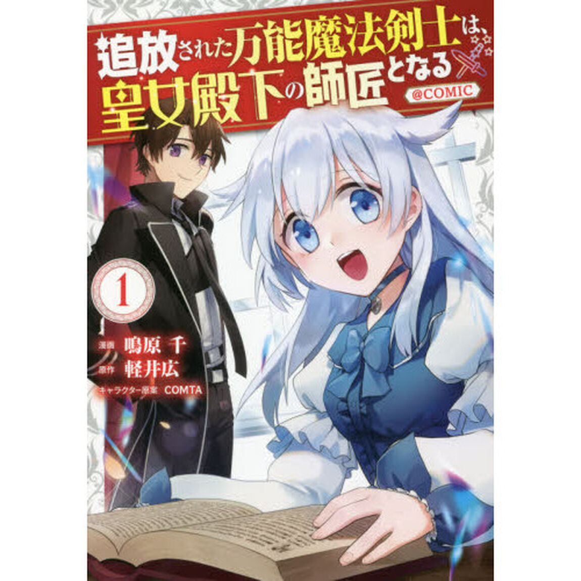 追放された万能魔法剣士は、皇女殿下の師匠となる＠ＣＯＭＩＣ　１
