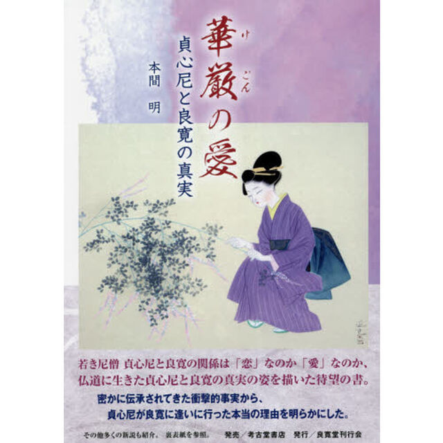 華厳の愛　貞心尼と良寛の真実