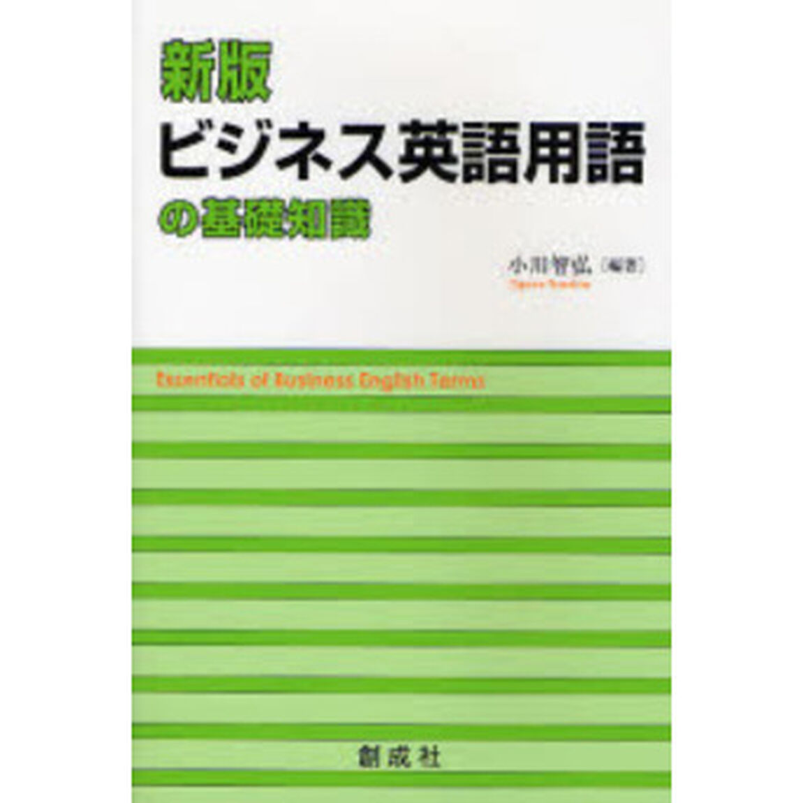 ビジネス英語用語の基礎知識「新版」