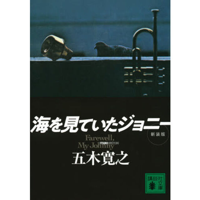 海を見ていたジョニー　新装版