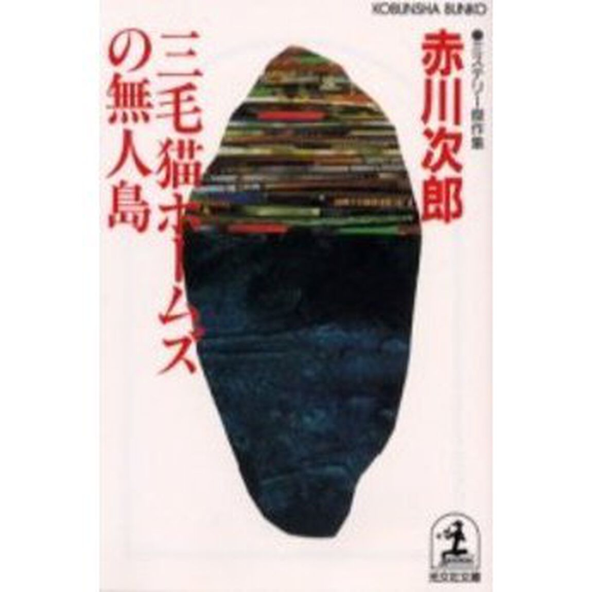 三毛猫ホームズの無人島　ミステリー傑作集