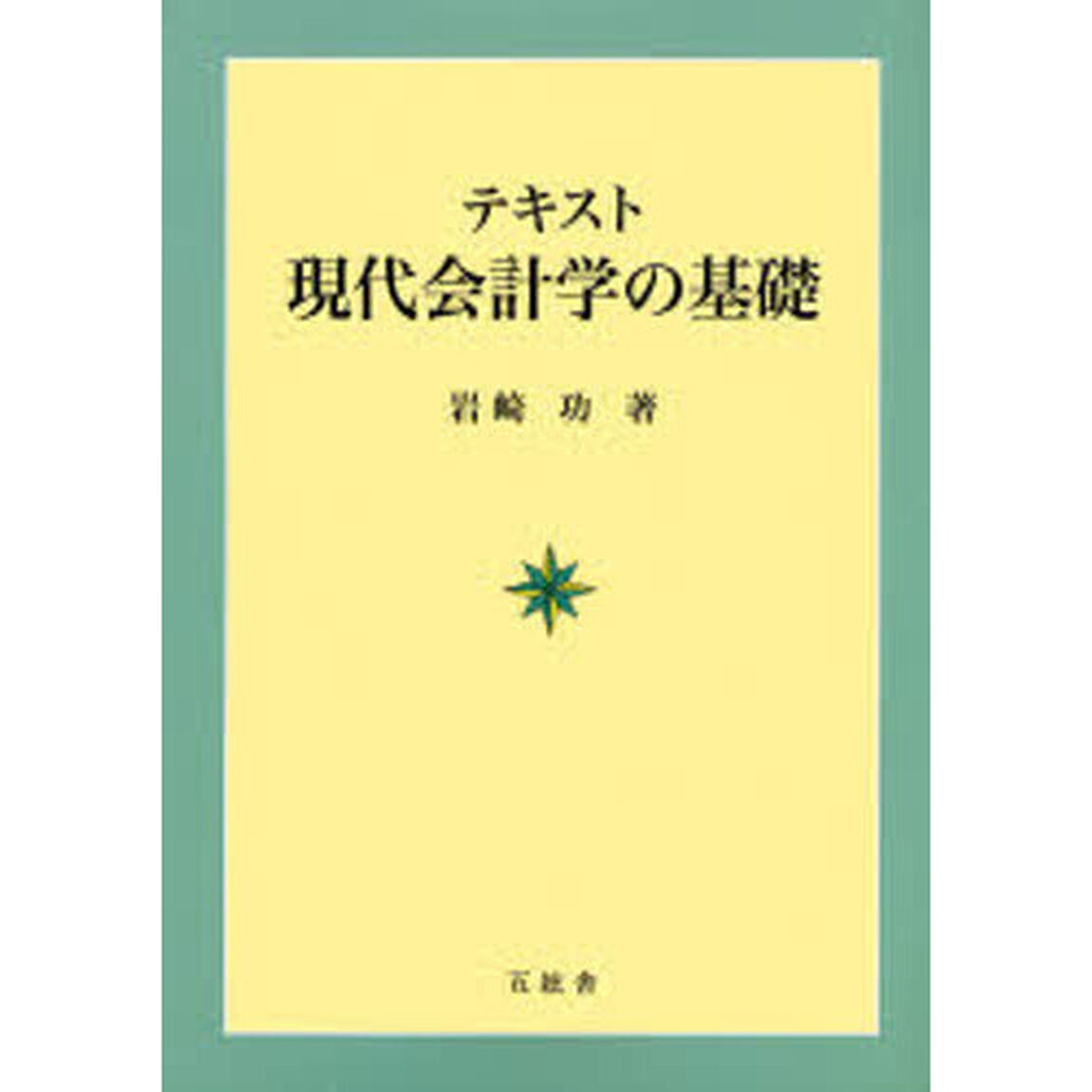 テキスト現代会計学の基礎
