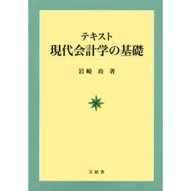 テキスト現代会計学の基礎