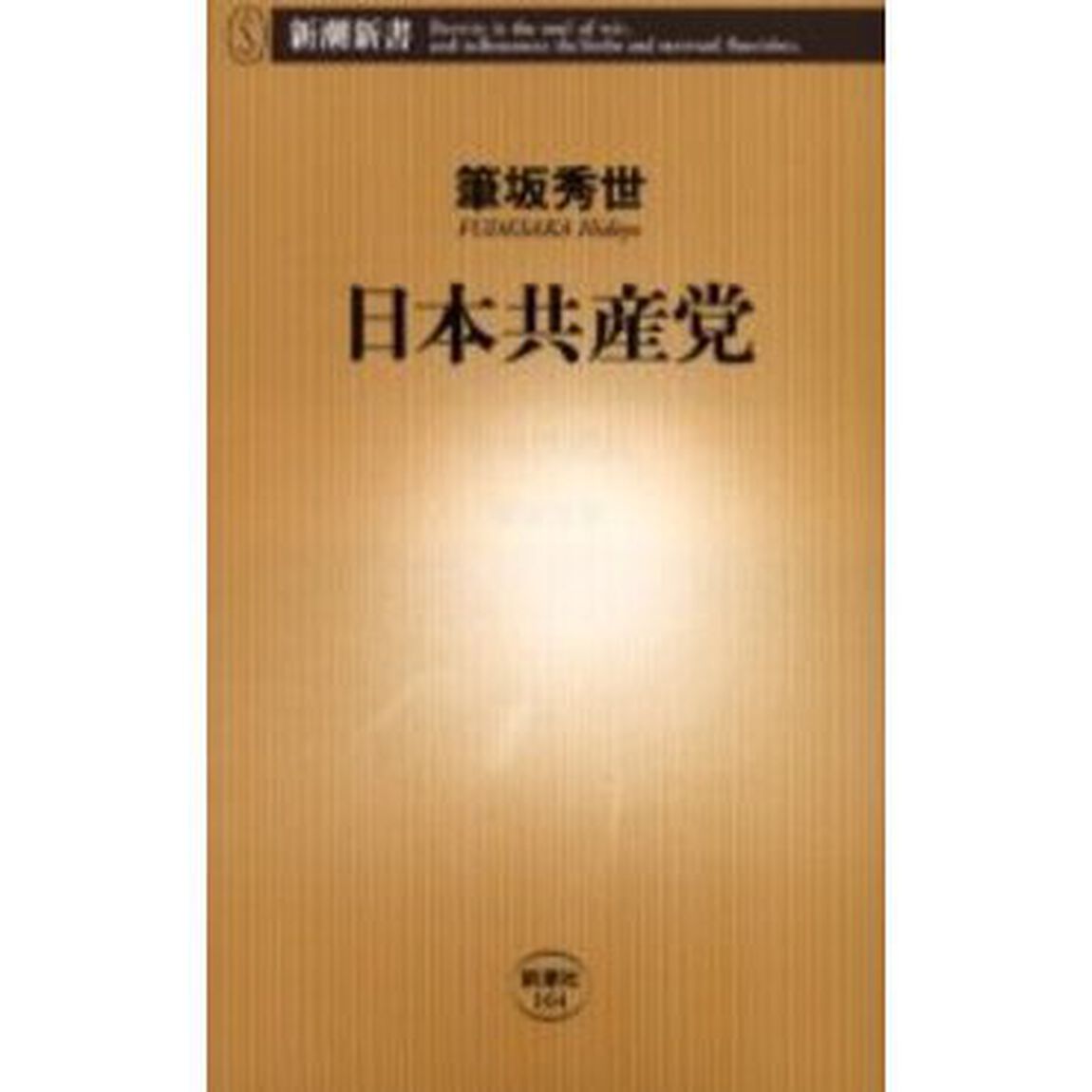 日本共産党