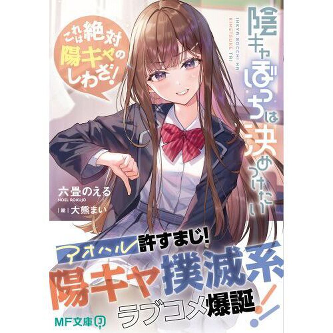 陰キャぼっちは決めつけたい　これは絶対陽キャのしわざ！