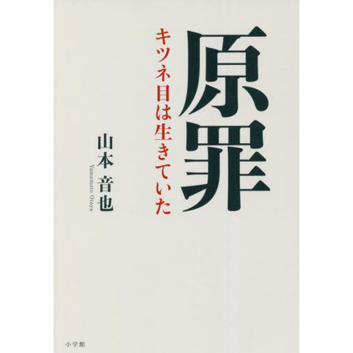 原罪　キツネ目は生きていた