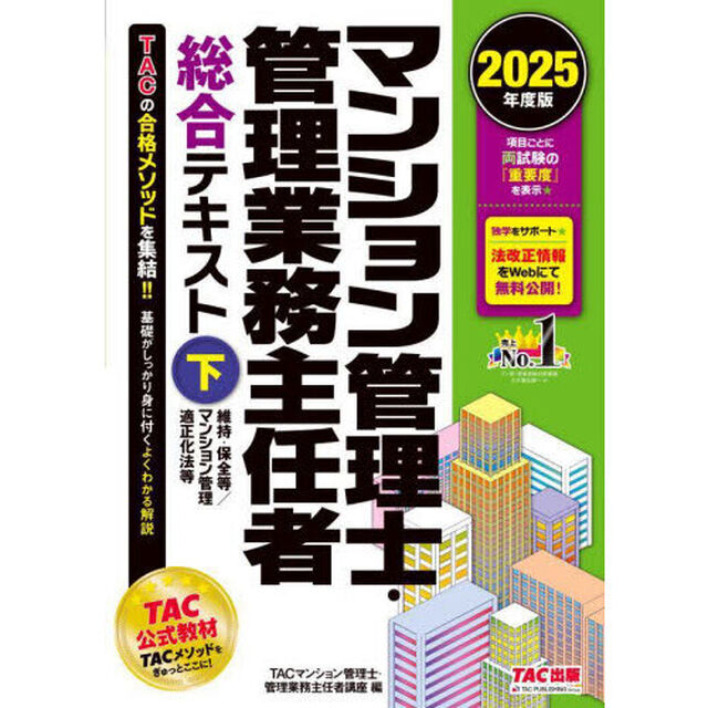マンション管理士・管理業務主任者総合テキスト　２０２５年度版下「維持・保全等／マンション管理適正化法等」