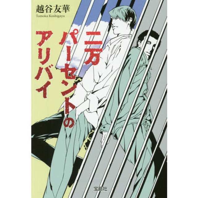 二万パーセントのアリバイ