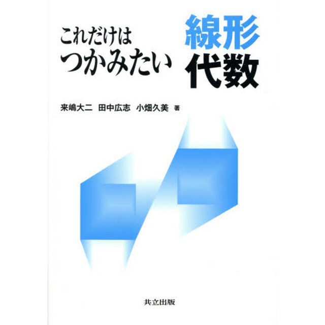 これだけはつかみたい線形代数