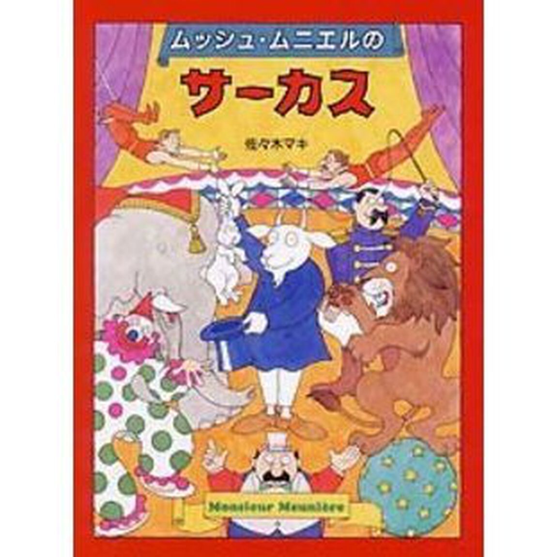 ムッシュ・ムニエルのサーカス