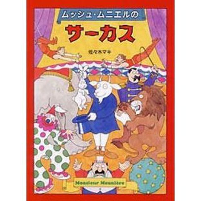 ムッシュ・ムニエルのサーカス