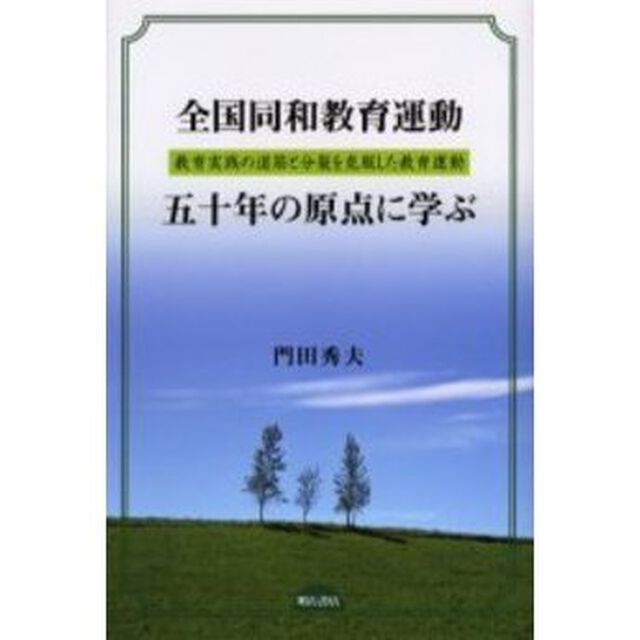 全国同和教育運動五十年の原点に学ぶ　教育実践の道筋と分裂を克服した教育運動