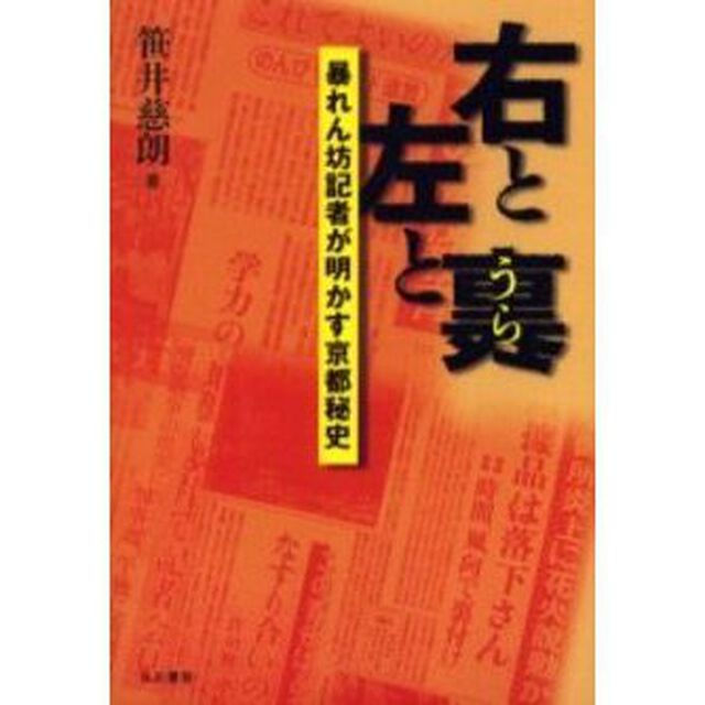 右と左と裏　暴れん坊記者が明かす京都秘史