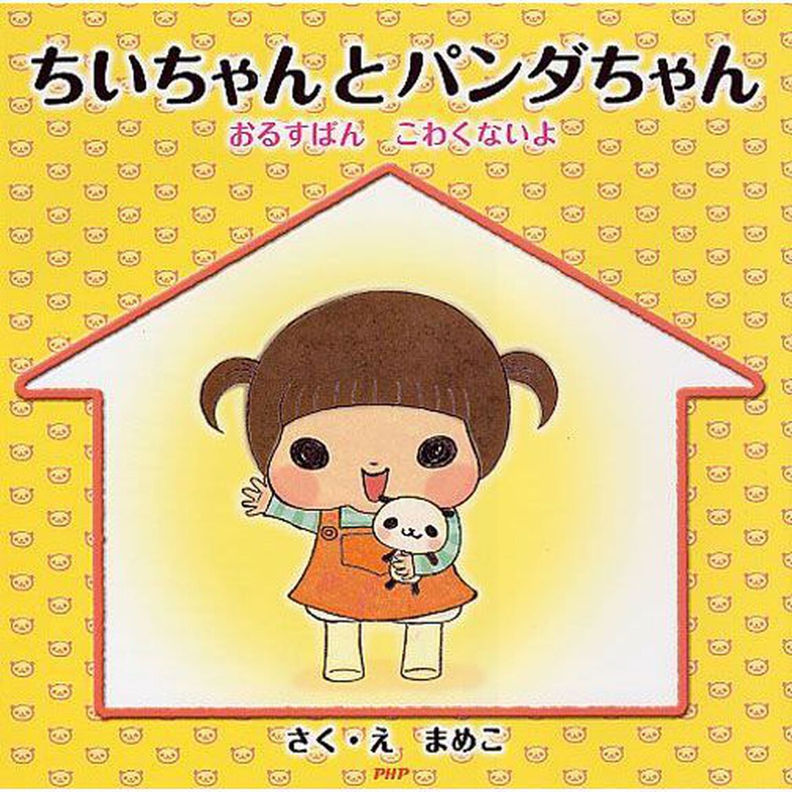 ちいちゃんとパンダちゃん　おるすばんこわくないよ