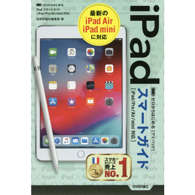 ゼロからはじめるｉＰａｄスマートガイド