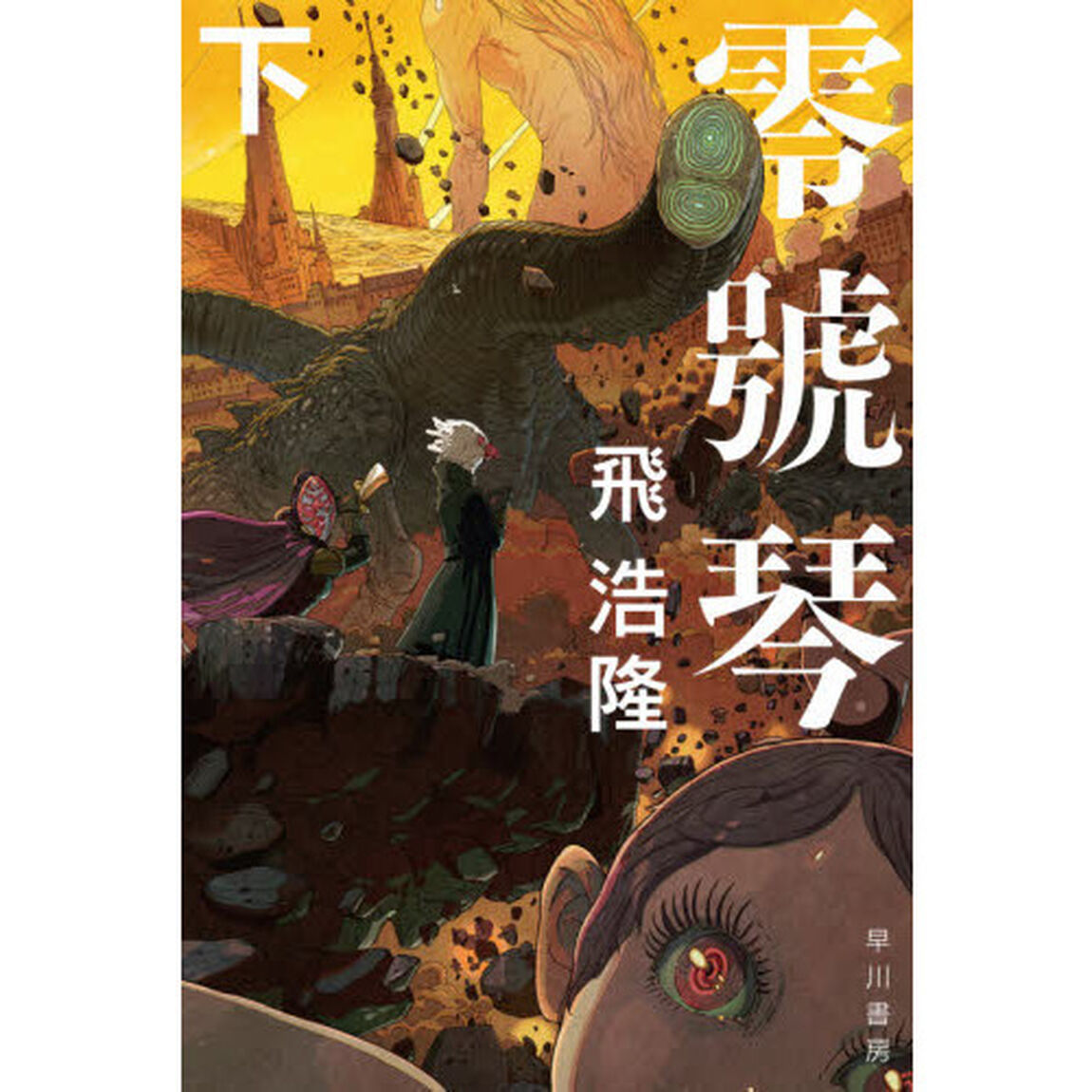 零號琴　下