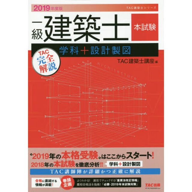 一級建築士本試験ＴＡＣ完全解説学科＋設計製図　２０１９年度版